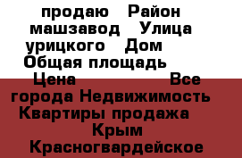 продаю › Район ­ машзавод › Улица ­ урицкого › Дом ­ 34 › Общая площадь ­ 78 › Цена ­ 2 100 000 - Все города Недвижимость » Квартиры продажа   . Крым,Красногвардейское